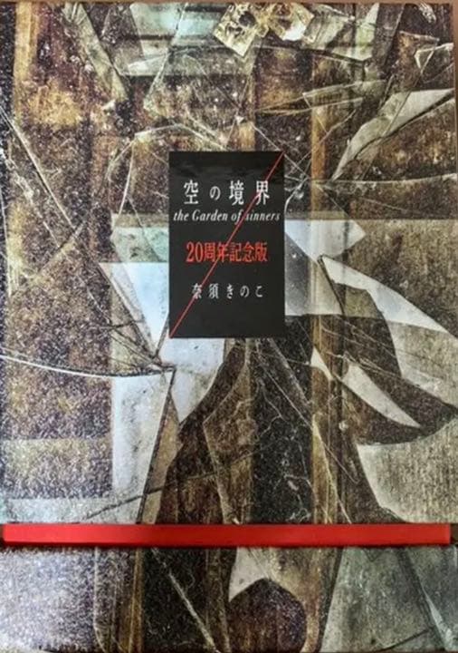 空の境界　20周年記念版　初版限定版