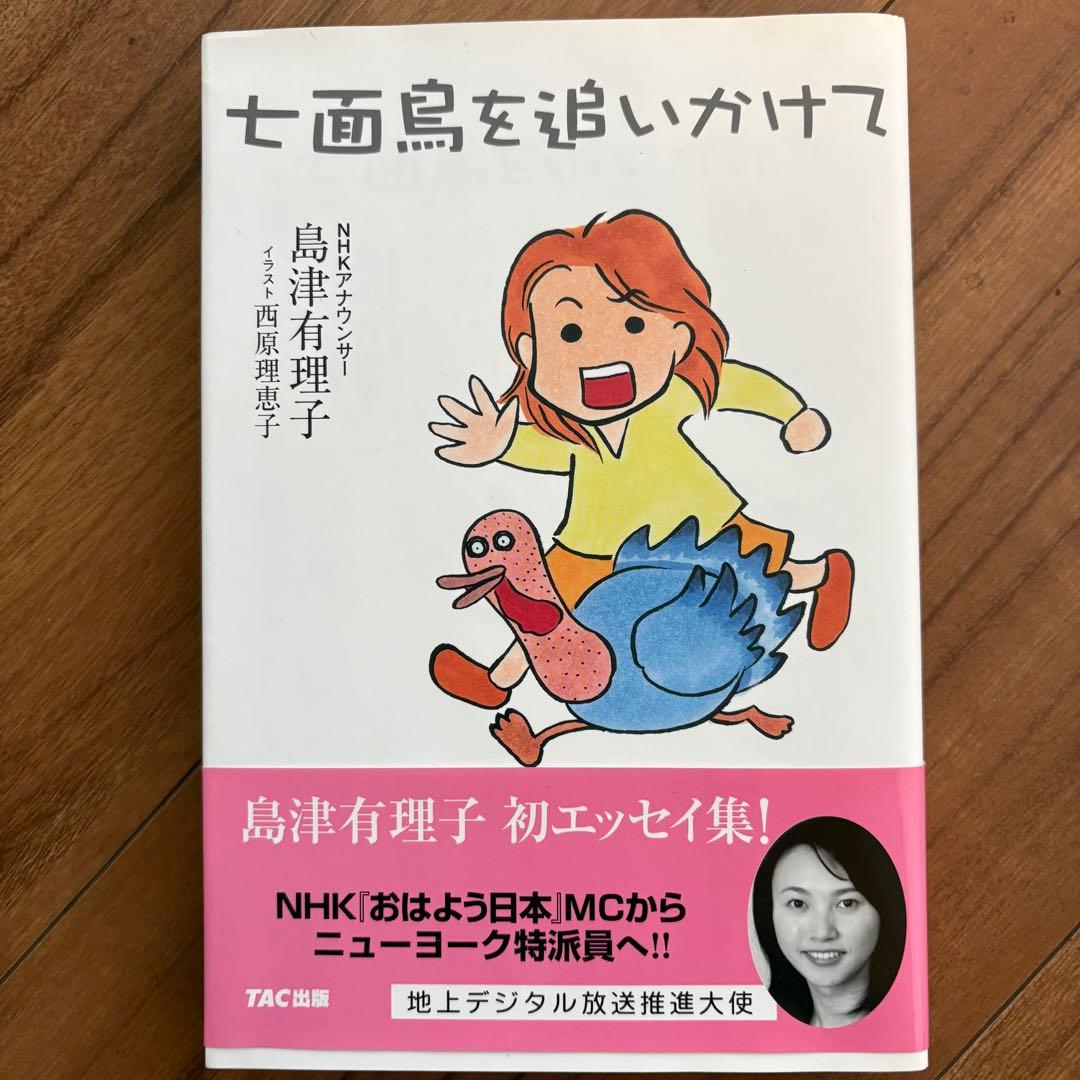 七面鳥を追いかけて