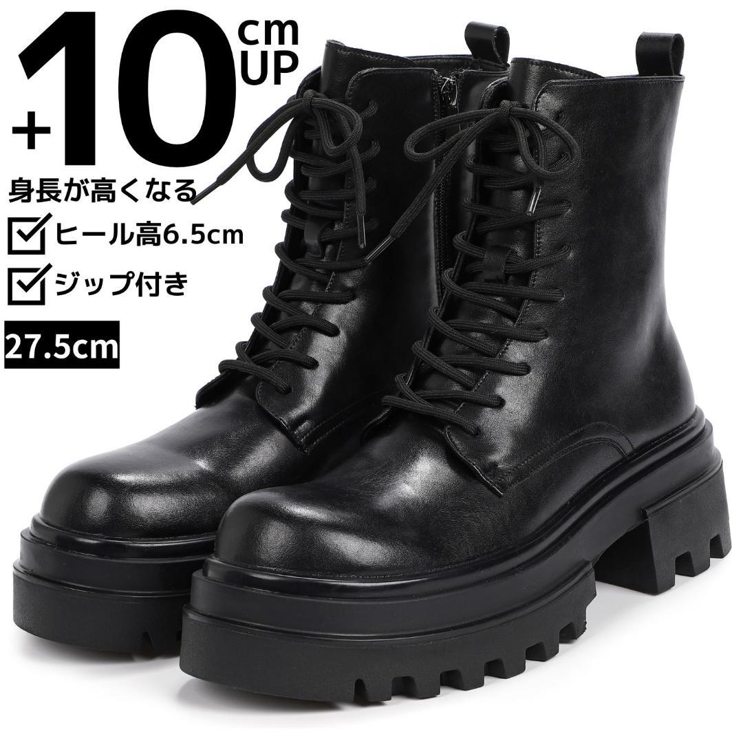 27.5cm/最大10cm身長UPメンズシークレットブーツ厚底靴ジップレザー