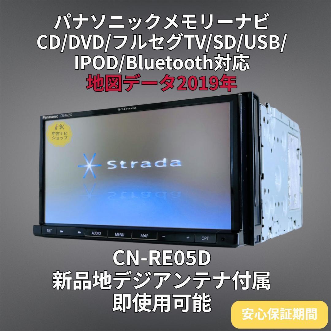 2019年地図 ストラーダ SDナビ CN-RE05D BT/DVD/地デジ対応
