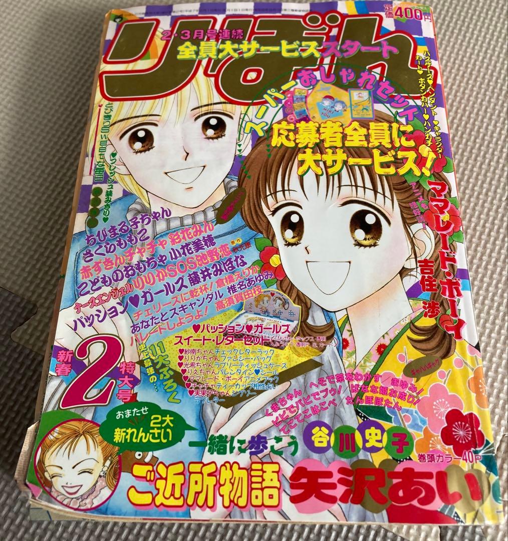 りぼん 1995年2 付録　無　ちびまる子ちゃん 単行本未収録　ママレードボーイ