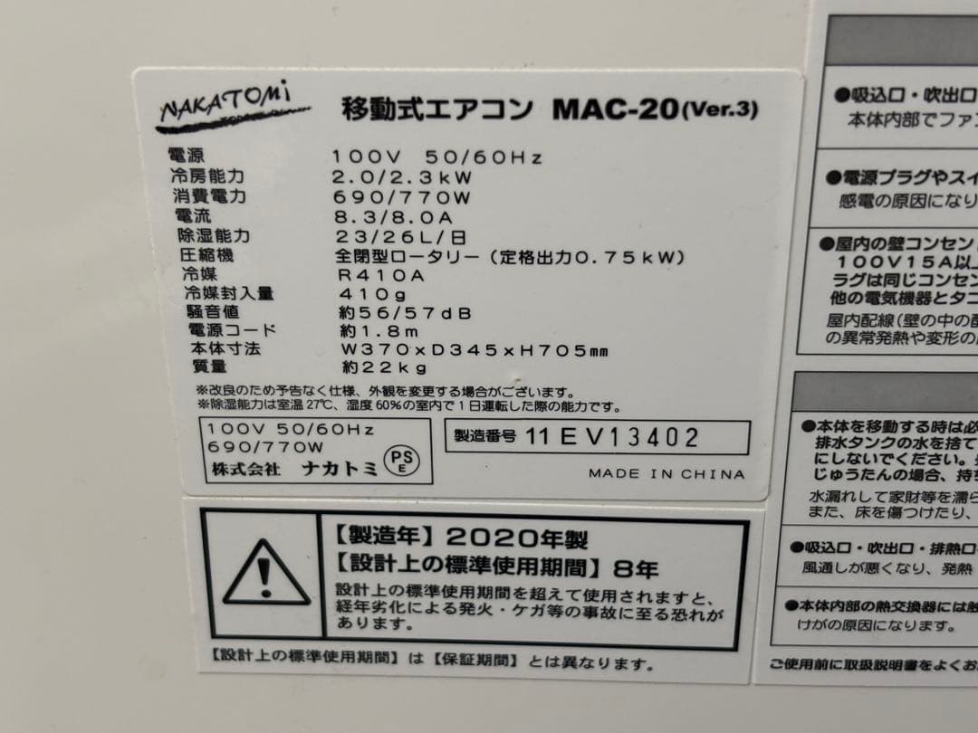 移動式 エアコン MAC-20（Ver.3）ナカトミ 20年製