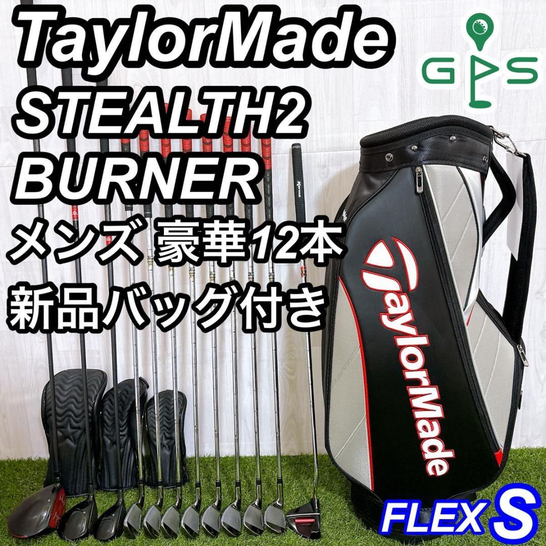 新品バッグ付 テーラーメイド ステルス2 バーナー 完璧 メンズゴルフセット S