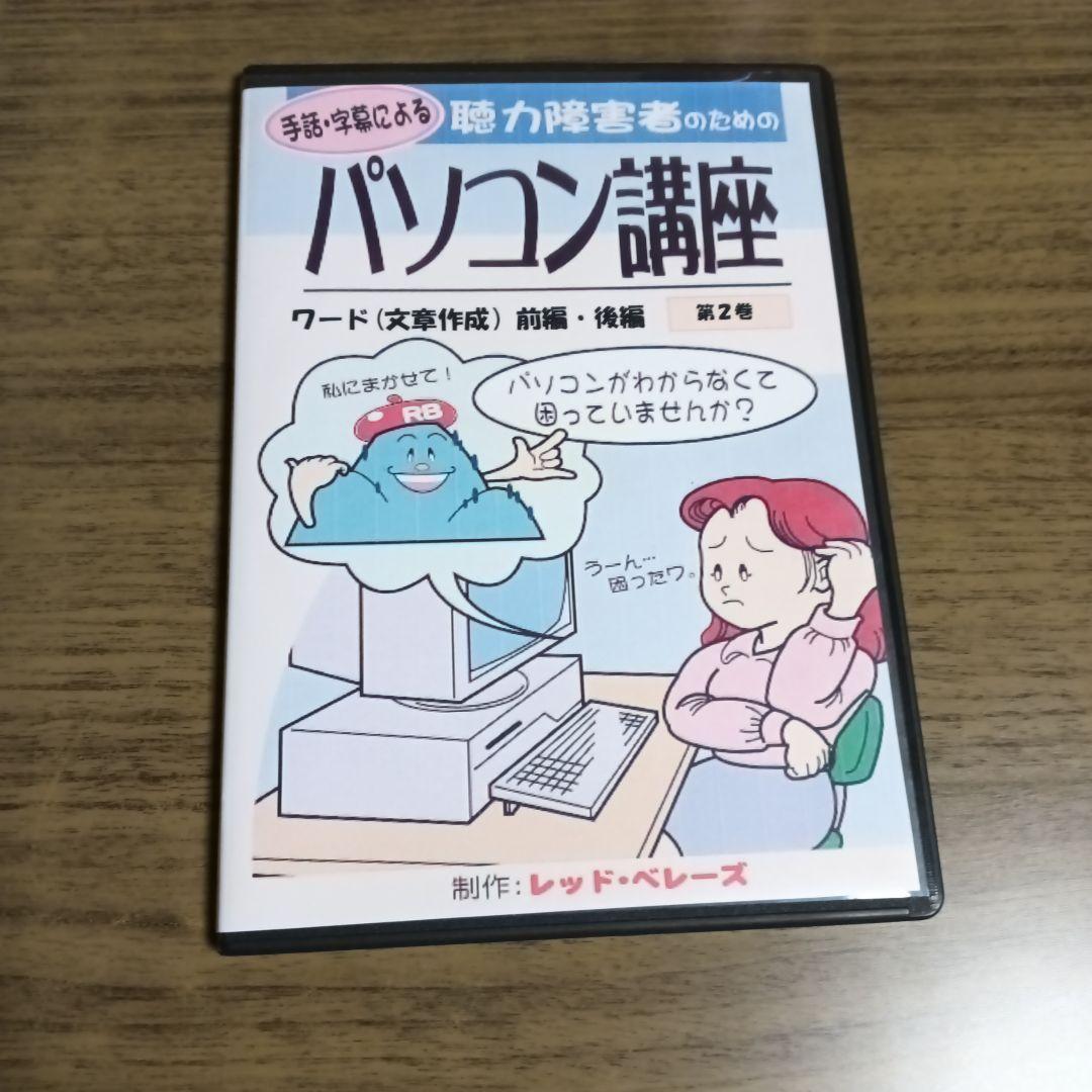 手話、字幕による、パソコン講座 DVD 2枚組かなり古いDVD