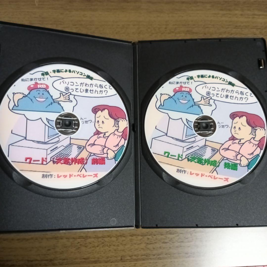 手話、字幕による、パソコン講座 DVD 2枚組かなり古いDVD