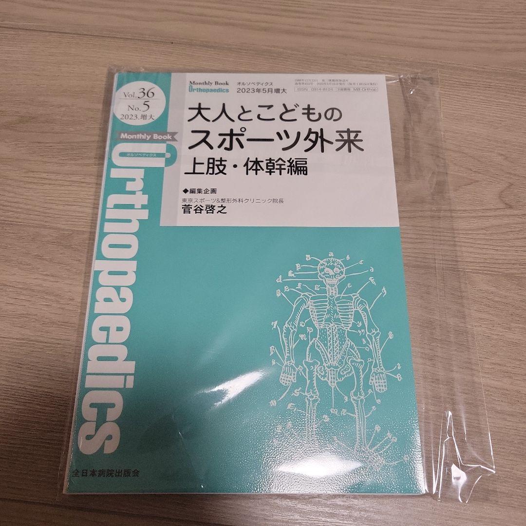 オルソペディクス2023年1-5月号