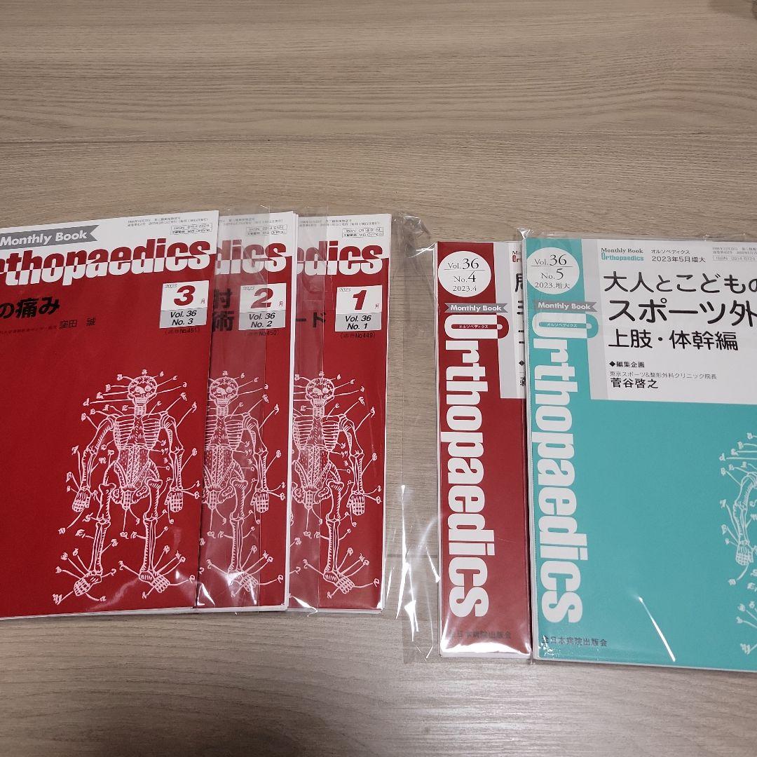 オルソペディクス2023年1-5月号