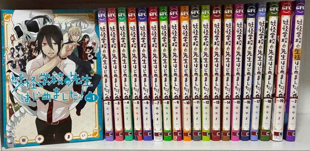 妖怪学校の先生はじめました! 妖はじ 漫画 セット