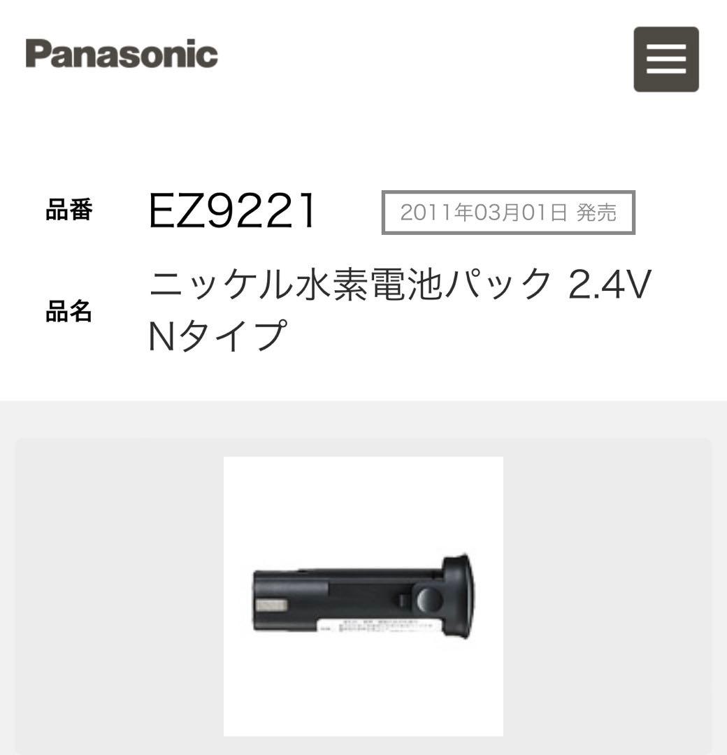 Panasonic ニッケル水素電池パック EZ9221