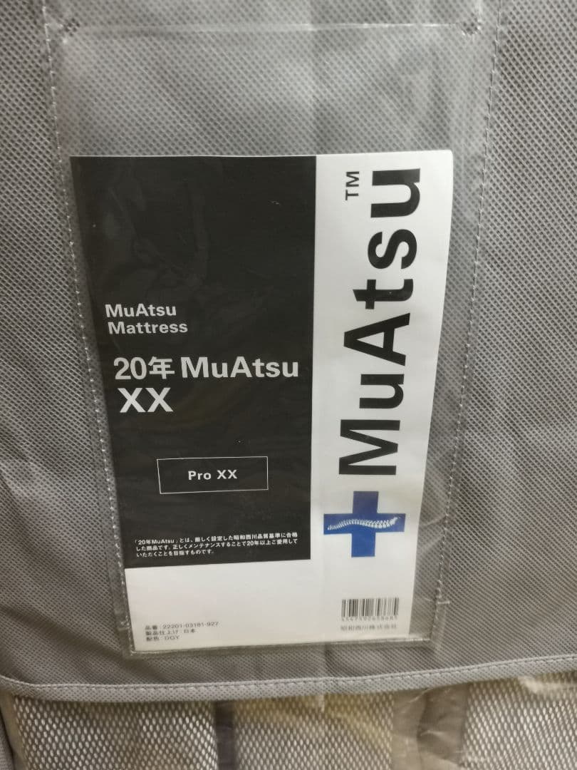 昭和西川　MuAtsu マットレス Pro ダブルエックス　 XX 20年ムアツ