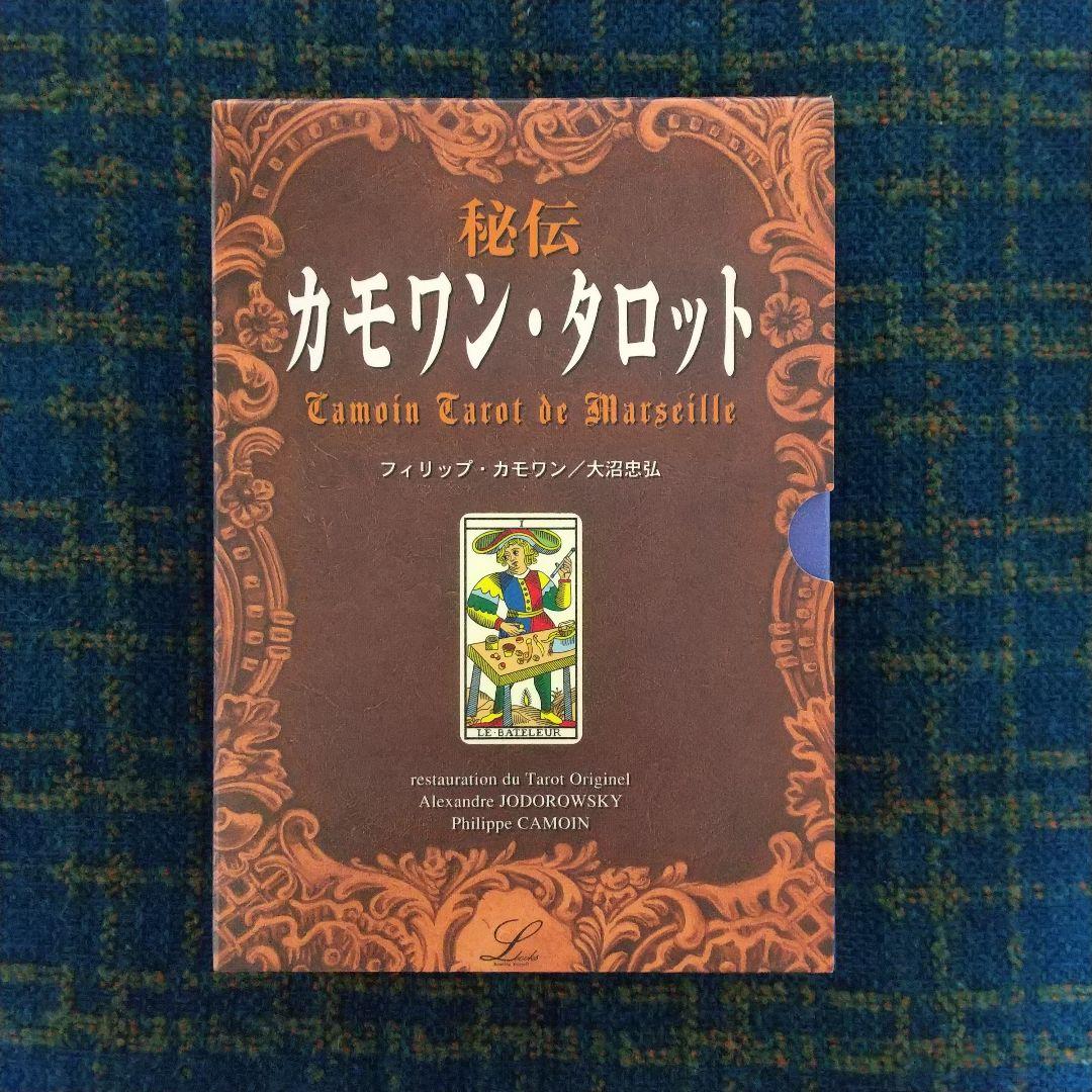 秘伝 カモワン・タロット