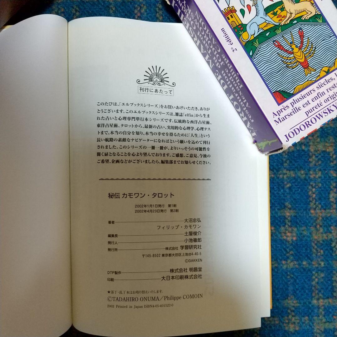 秘伝 カモワン・タロット
