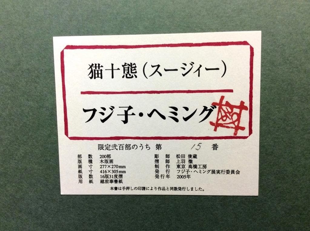 美品 フジ子・ヘミング 「猫十態 スージィー」直筆サイン・限定15/200 木版