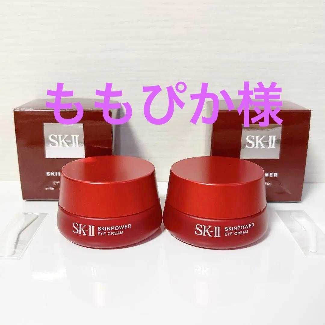 ももぴか様　SK-Ⅱ スキンパワー アイクリーム15G 2個セット 新品 未開封