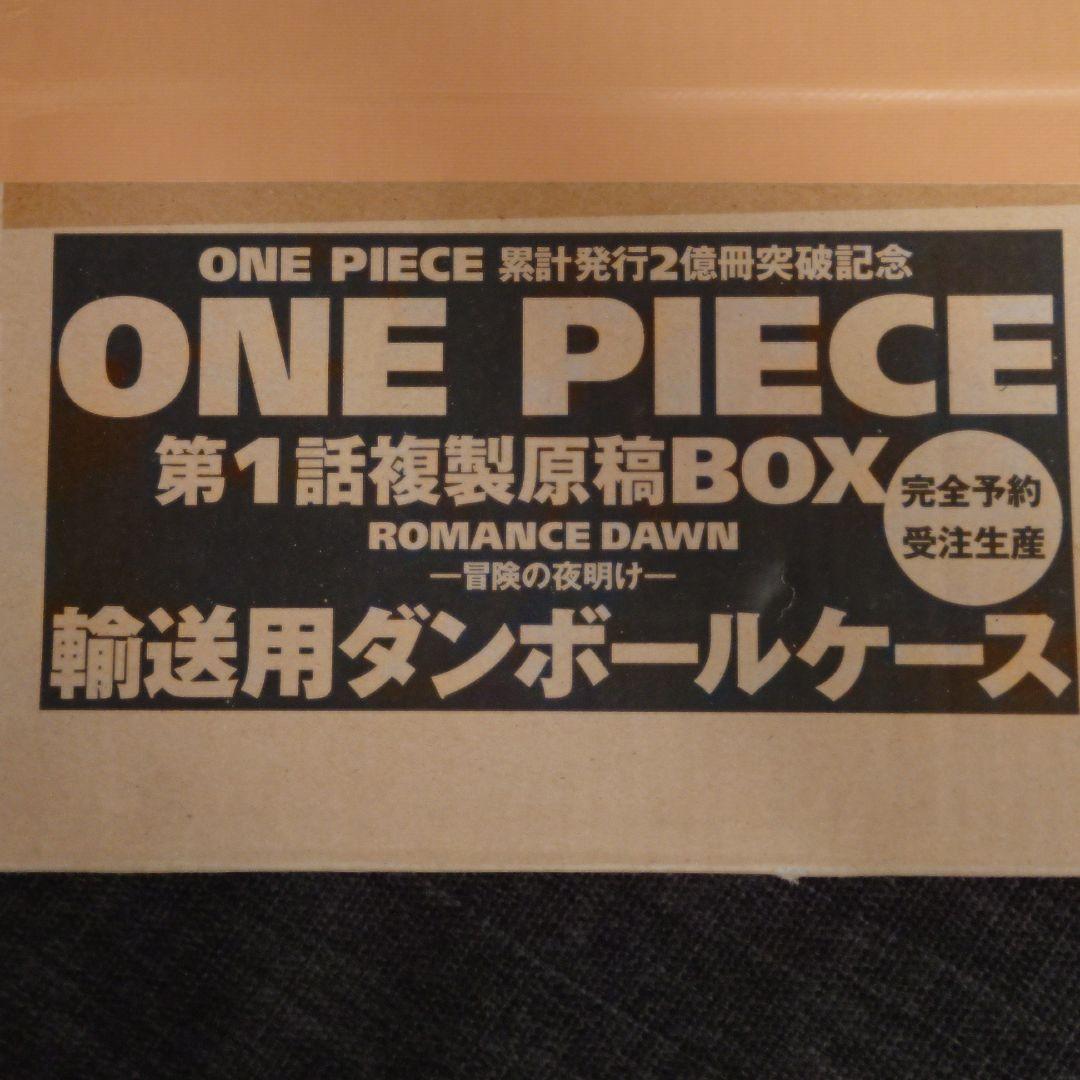 ONE PIECE　第1話複製原画BOX　ROMANCE DAWN 冒険の夜明け