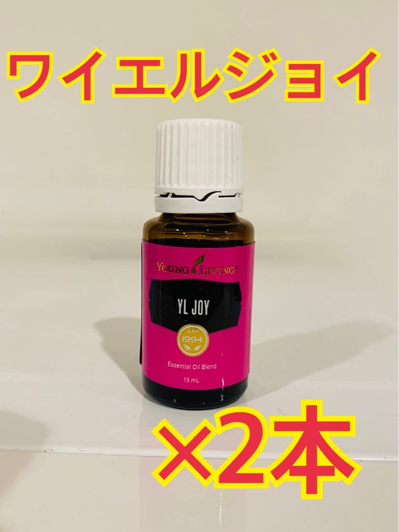 【新品未開封】ヤングリビング　ワイエルジョイ　2本ヤングリヴィング　15ml