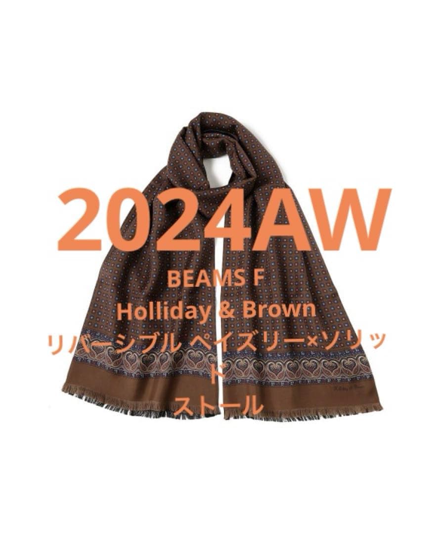 BEAMS F Holliday & Brown / リバーシブル ストール