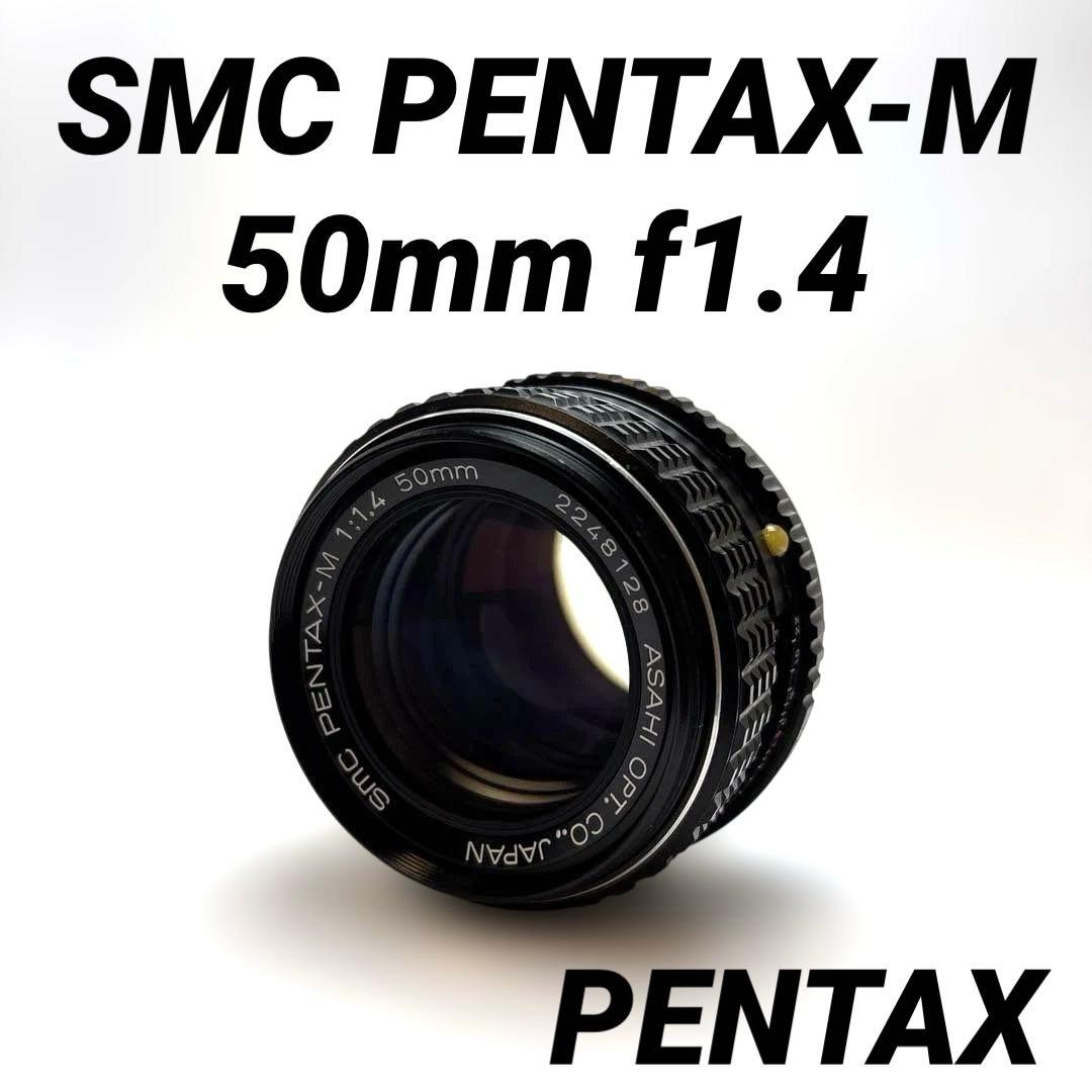 【美品】SMC PENTAX-M 50mm f1.4 ペンタックスKマウント