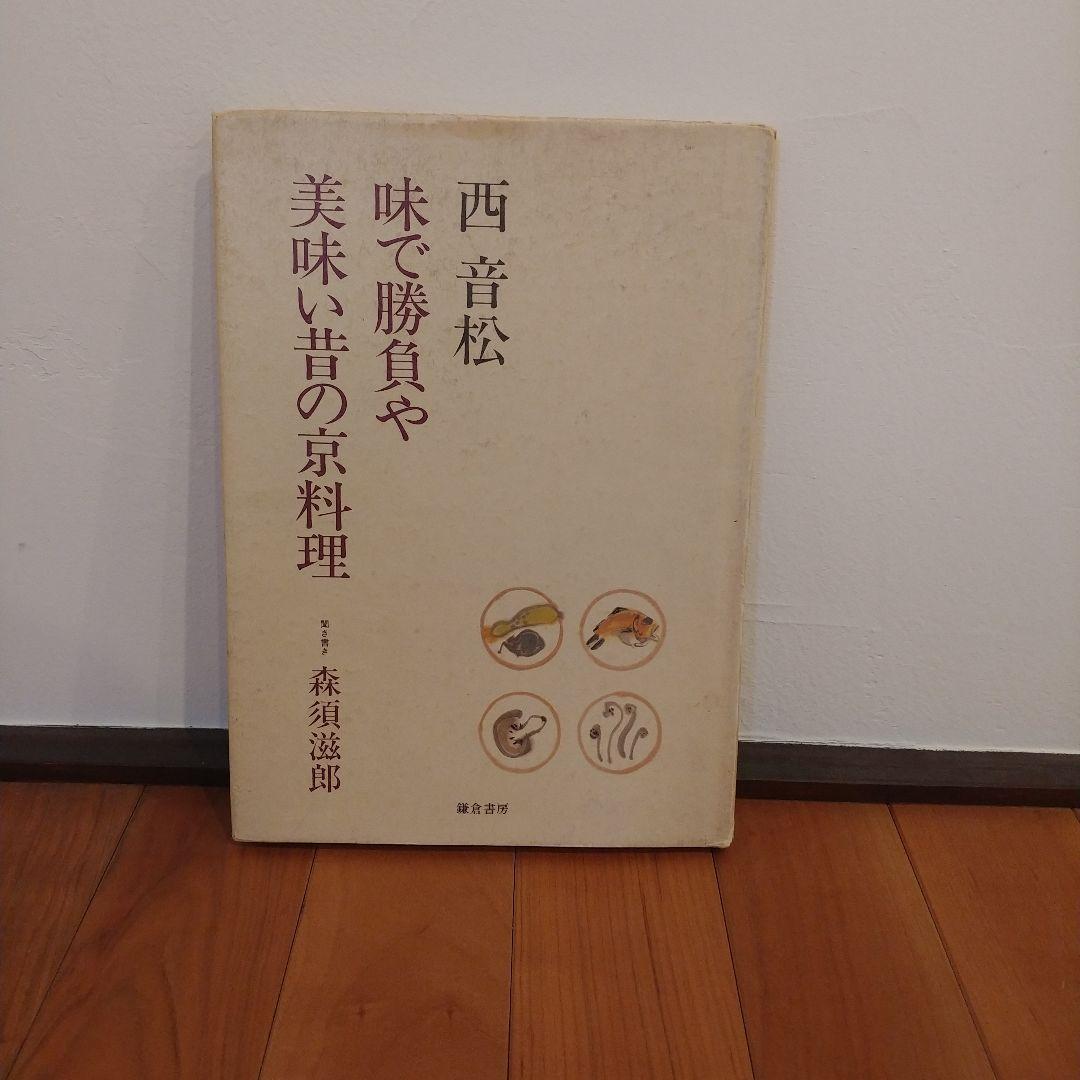 西音松 味で勝負や 美味い昔の京料理