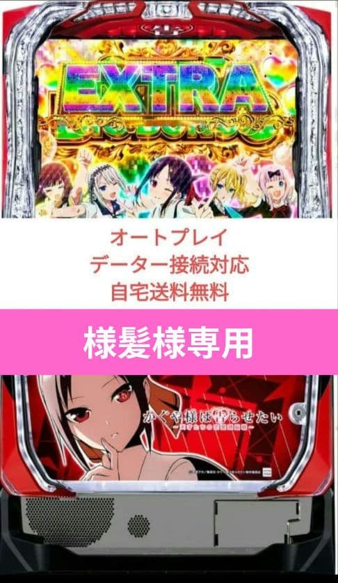 パチスロ実機 かぐや様は告らせたい オートプレイスマスロユニット