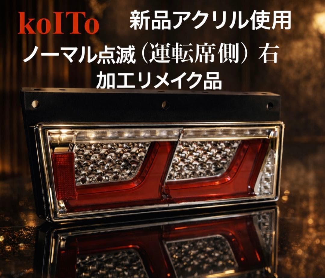 NO32 小糸　トラック用 4t 10t ノーマルタイプ（運転側）右