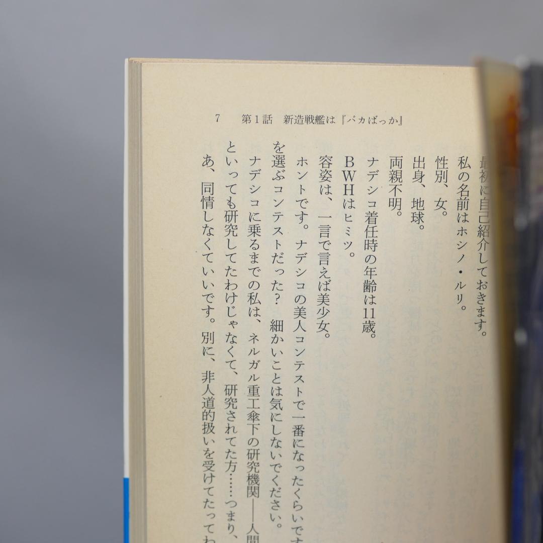 機動戦艦ナデシコ 角川スニーカー文庫・角川mini文庫 9冊セット