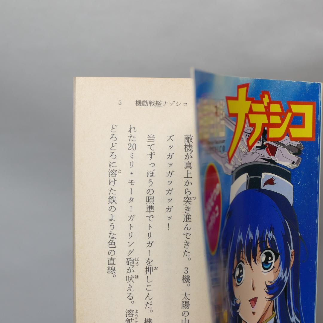 機動戦艦ナデシコ 角川スニーカー文庫・角川mini文庫 9冊セット
