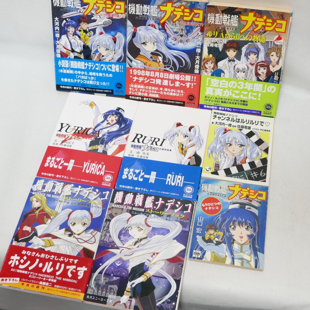 機動戦艦ナデシコ 角川スニーカー文庫・角川mini文庫 9冊セット