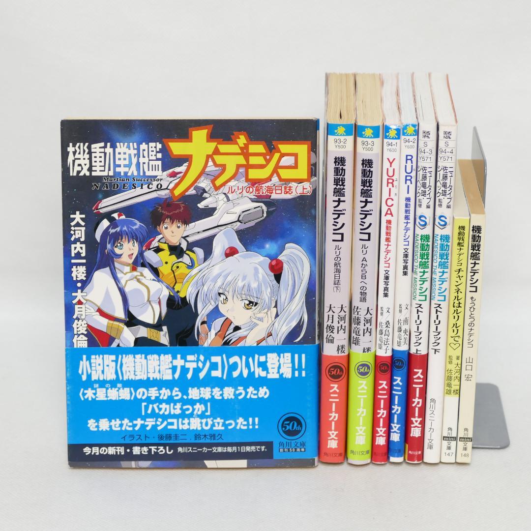 機動戦艦ナデシコ 角川スニーカー文庫・角川mini文庫 9冊セット