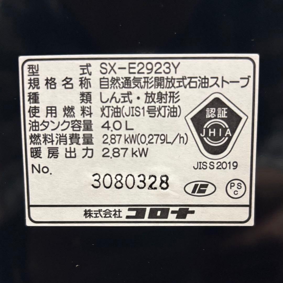 お値下げ‼️ 美品✨　コロナ ポータブル石油ストーブ SX-E2923Y-HD