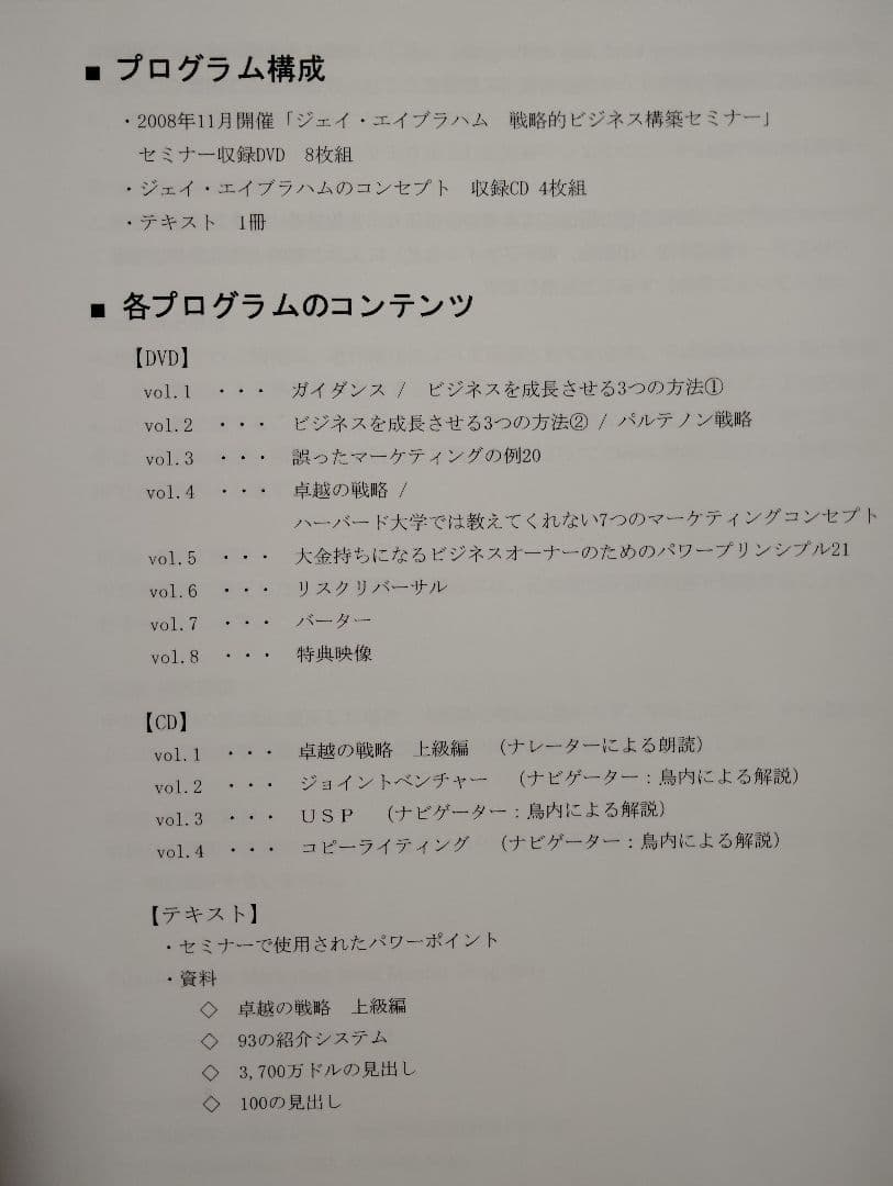ジェイ・エイブラハム マーケティングマインドマスタープログラム
