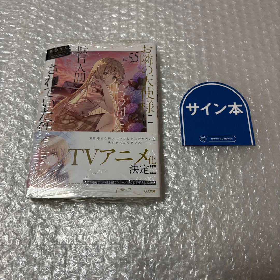 お隣の天使様にいつの間にか駄目人間にされていた件 5.5巻 サイン本