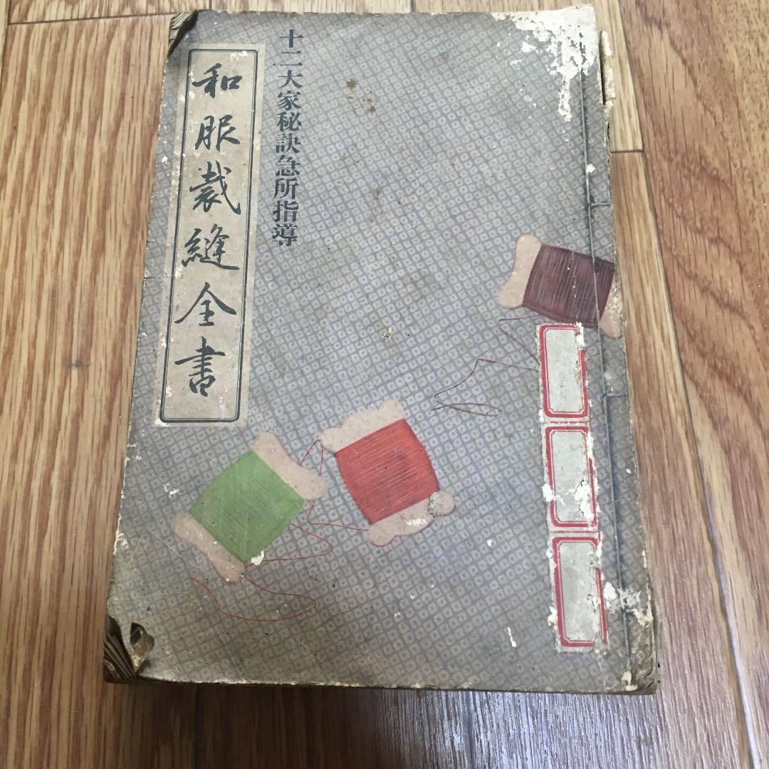 1054 和服裁縫全書 十二大家秘訣急所指導 大日本雄辯会講談社 昭和9年発行
