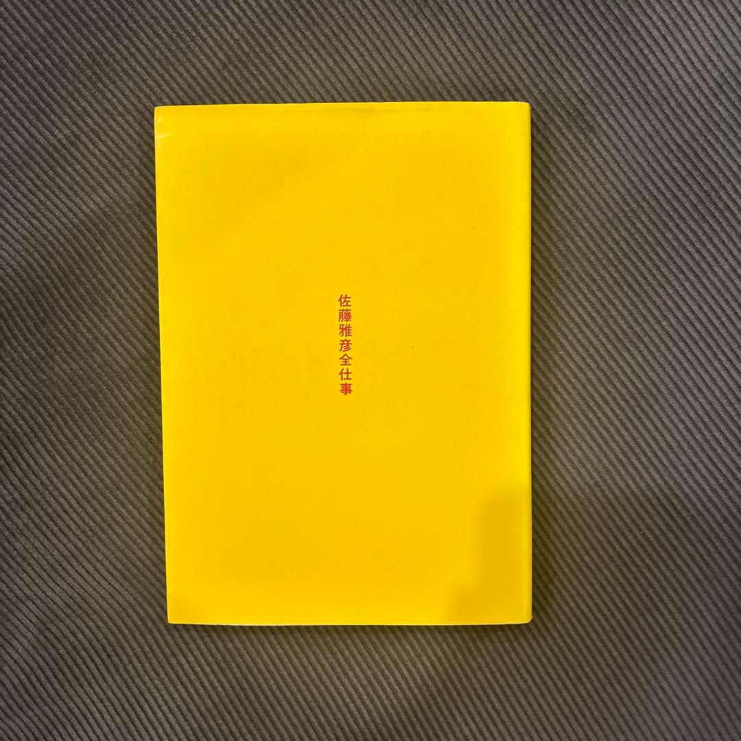 【超希少】佐藤雅彦全仕事
