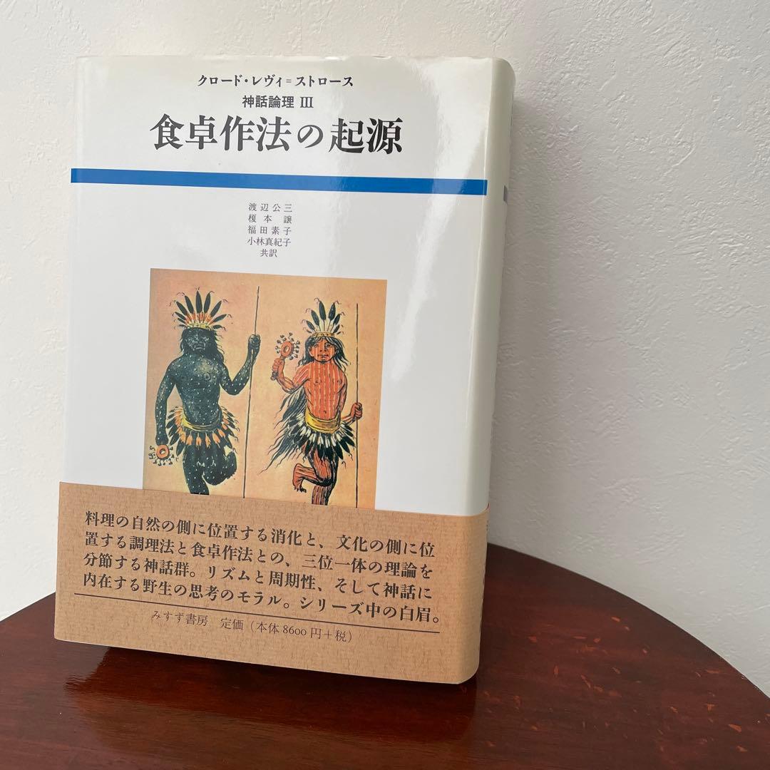 食卓作法の起源 （神話論理 3）帯つき