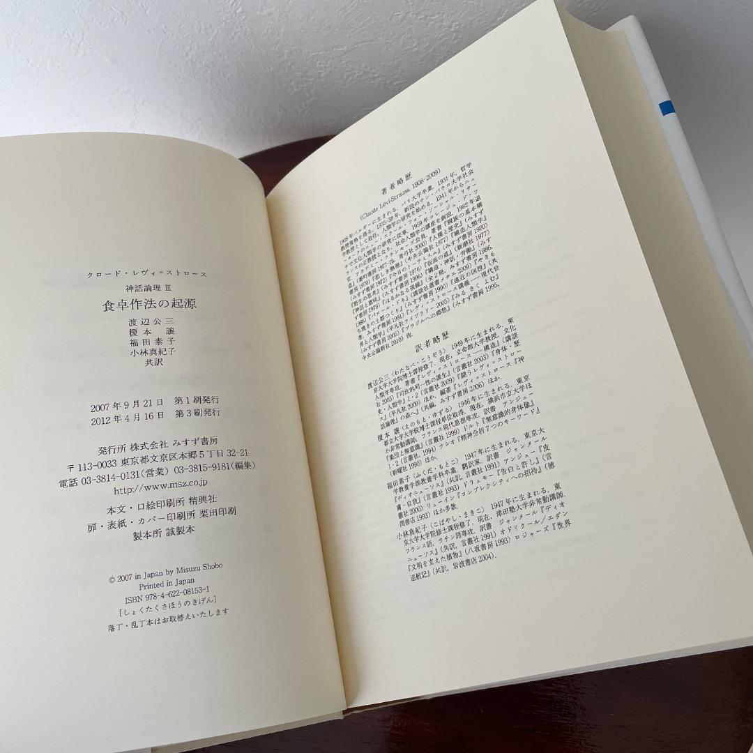 食卓作法の起源 （神話論理 3）帯つき