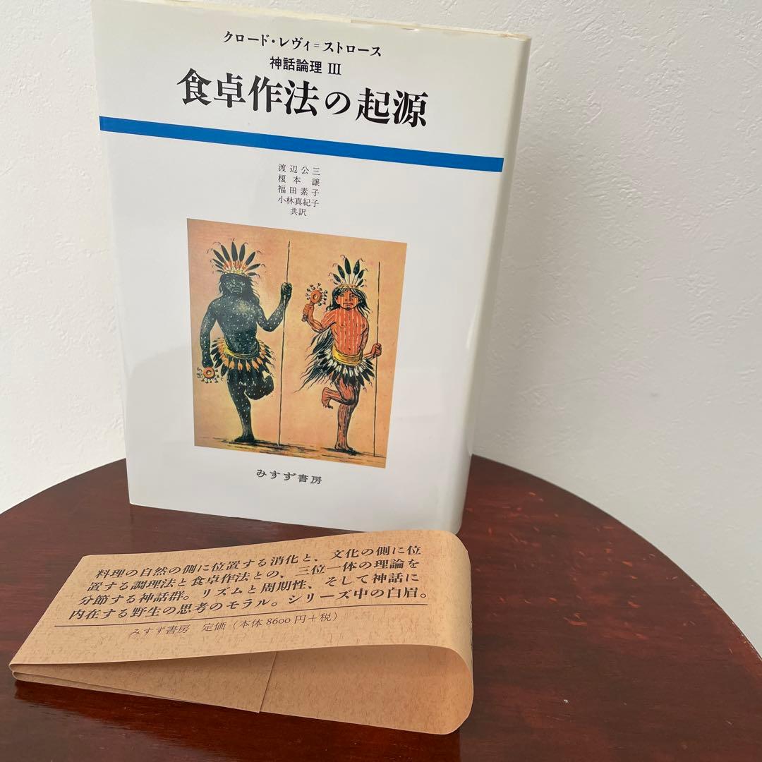食卓作法の起源 （神話論理 3）帯つき
