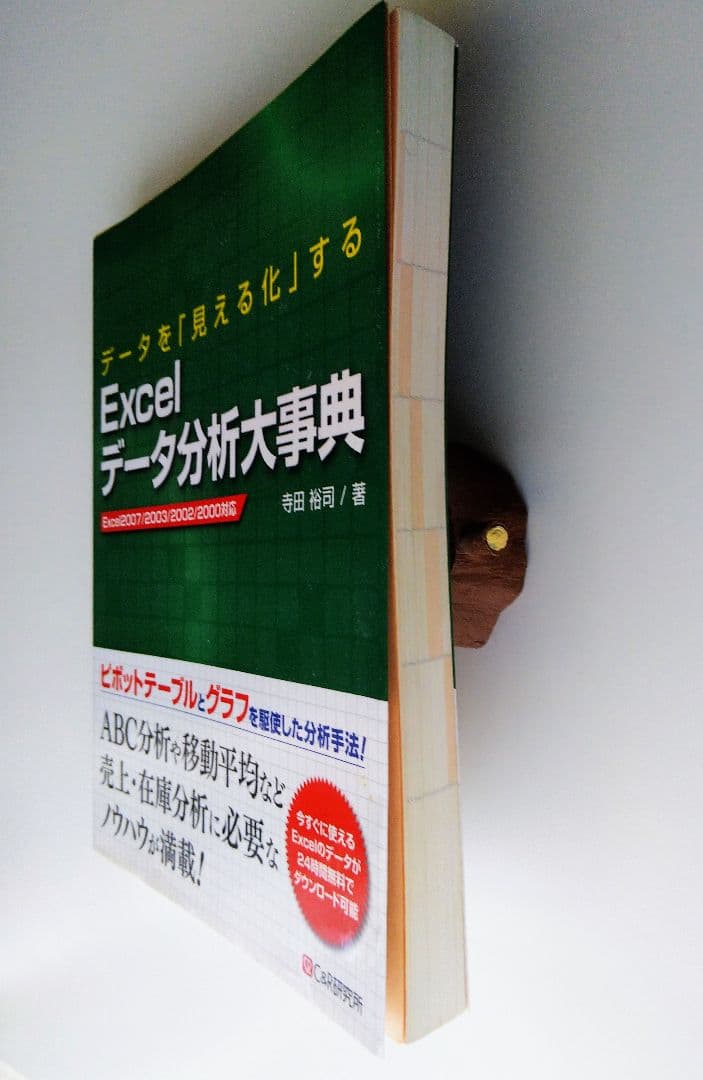 データを「見える化」する Excelデータ分析大事典 Ｃ＆Ｒ研究所