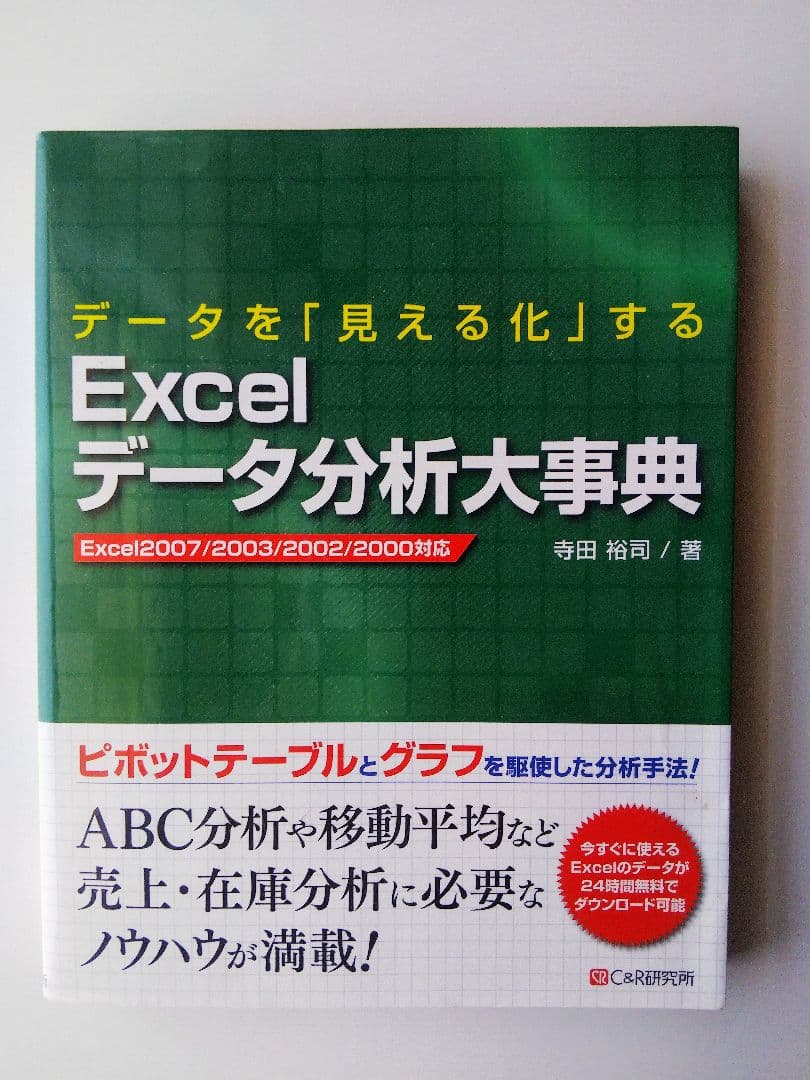 データを「見える化」する Excelデータ分析大事典 Ｃ＆Ｒ研究所