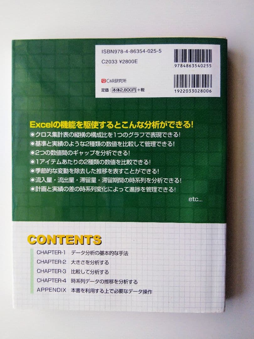 データを「見える化」する Excelデータ分析大事典 Ｃ＆Ｒ研究所