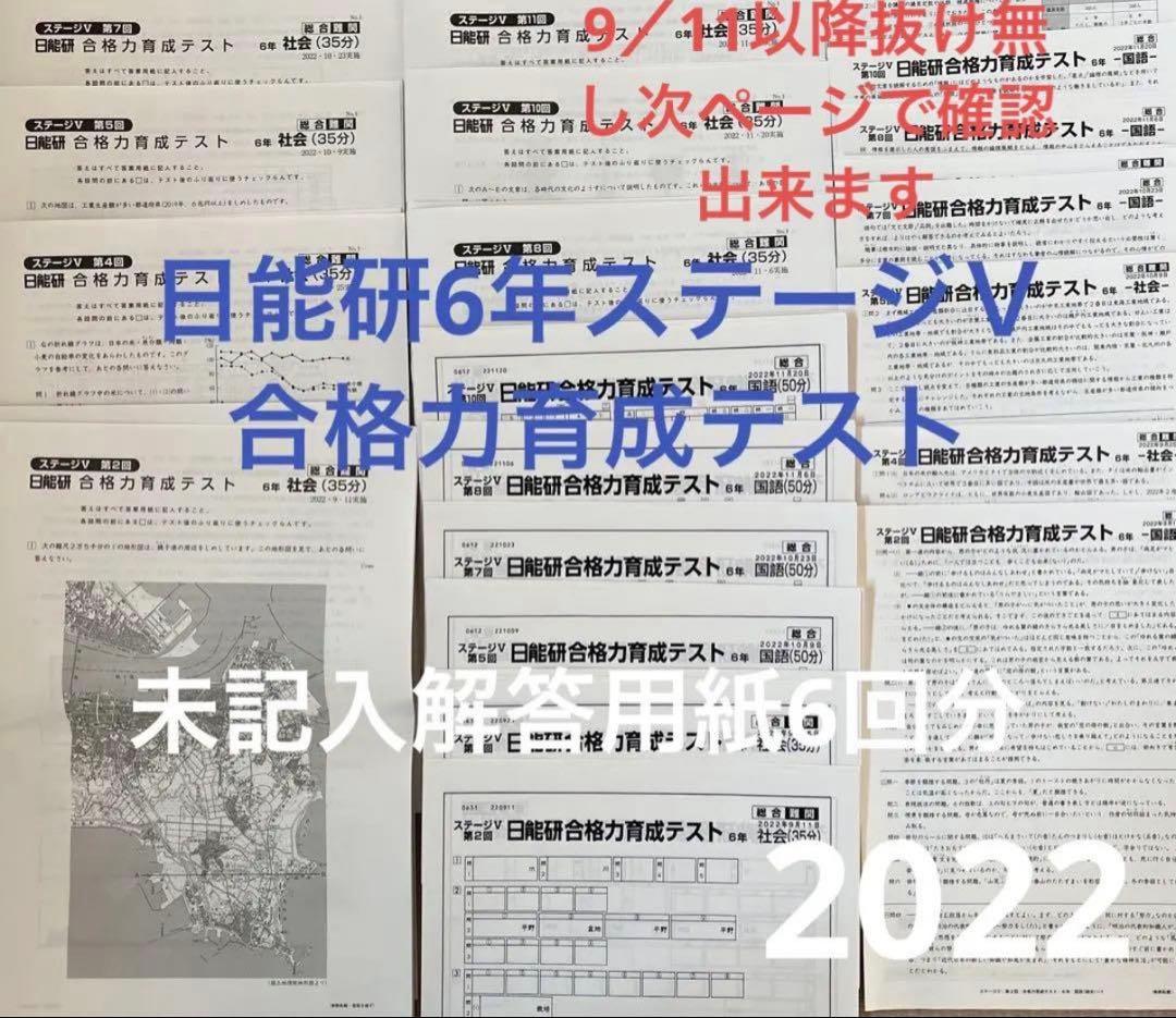 7回分❗️ 未使用解答用紙６回分付‼️ 日能研6年ステージⅤ合格力育成テスト