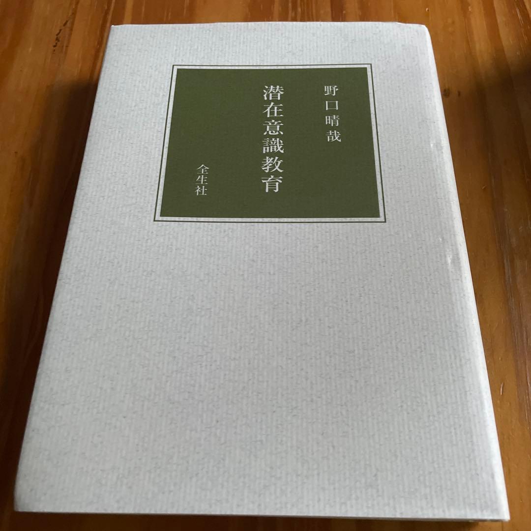 潜在意識教育 　野口晴哉 　全生社