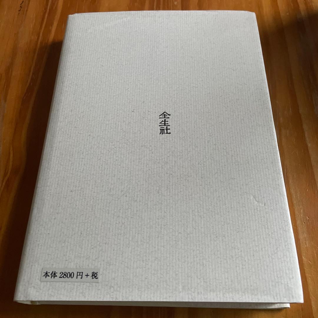 潜在意識教育 　野口晴哉 　全生社