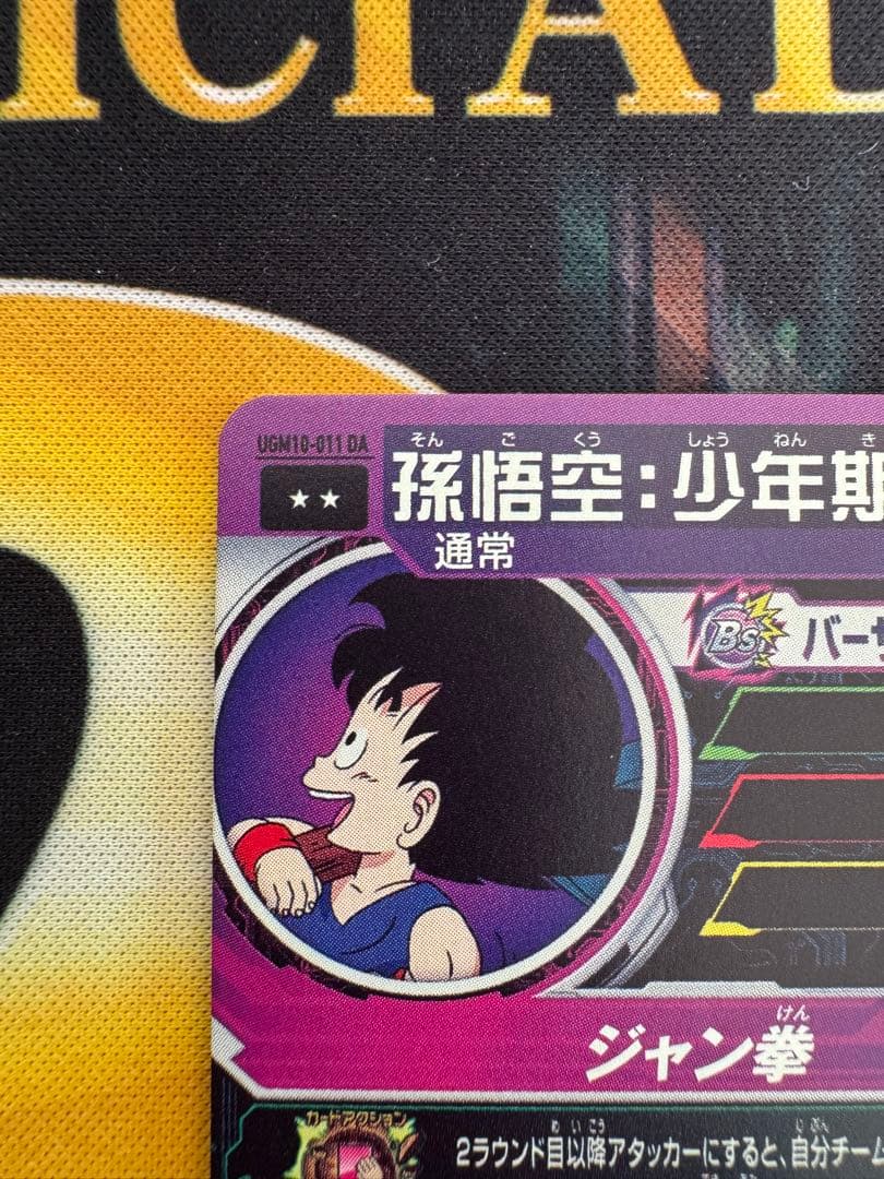 孫悟空:少年期　UGM10-011 DA