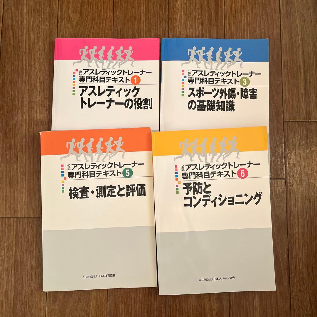 公認アスレティックトレーナー専門テキスト①③⑤⑥