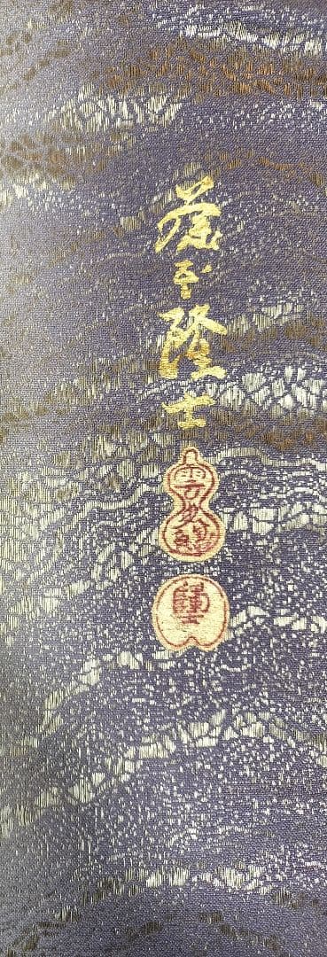 螺鈿作家 藤本隆士作　帯　みや美　桜　長襦袢　着物