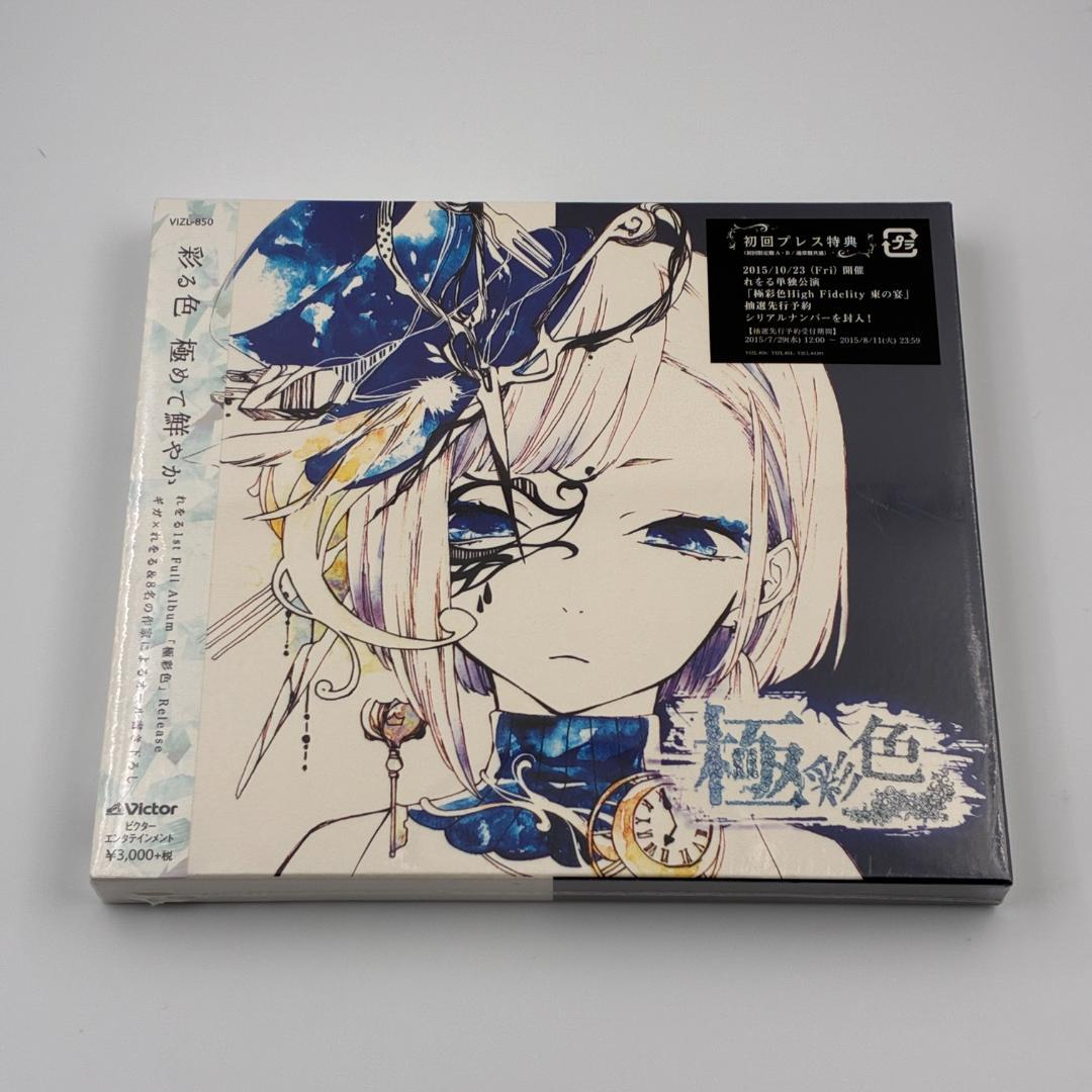 新品未開封 れをる 極彩色 初回限定盤A CD＋DVD VIZL-850