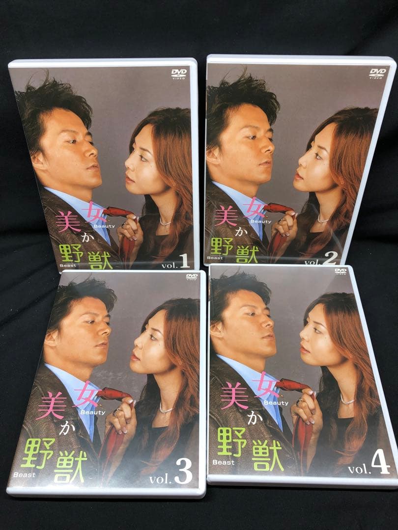 美女か野獣　DVD　全4巻　福山雅治　松嶋菜々子