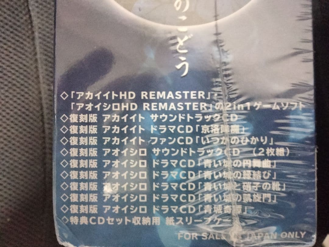 【新品】アカイイト & アオイシロ HD REMASTER 特別版　Switch