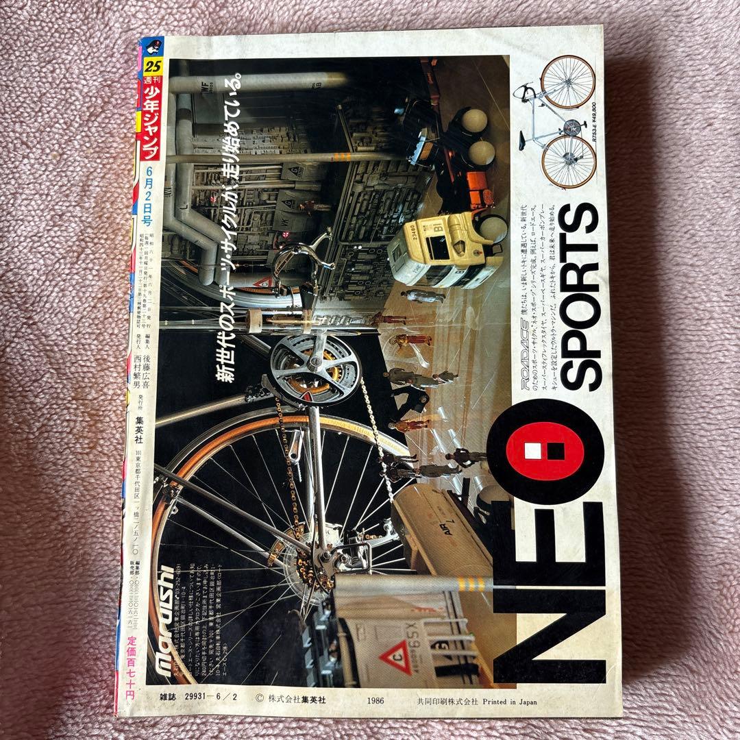 週刊少年ジャンプ 25号 1986年 8月2日号 集英社